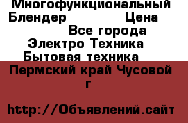 Russell Hobbs Многофункциональный Блендер 23180-56 › Цена ­ 8 000 - Все города Электро-Техника » Бытовая техника   . Пермский край,Чусовой г.